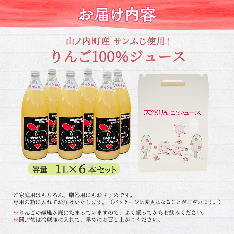 山ノ内町産サンふじ使用！りんごジュース 1000cc×6本セット 果汁飲料