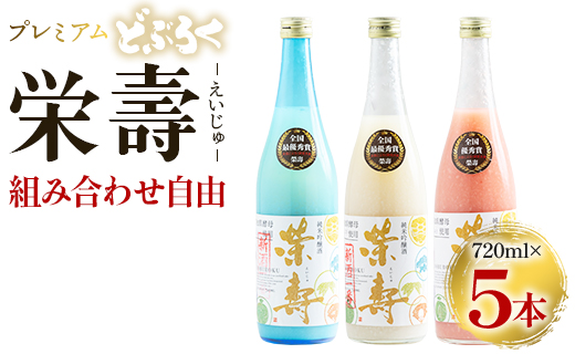 プレミアムどぶろく 栄壽720ml 組み合わせ自由 5本セット - お酒 甘口