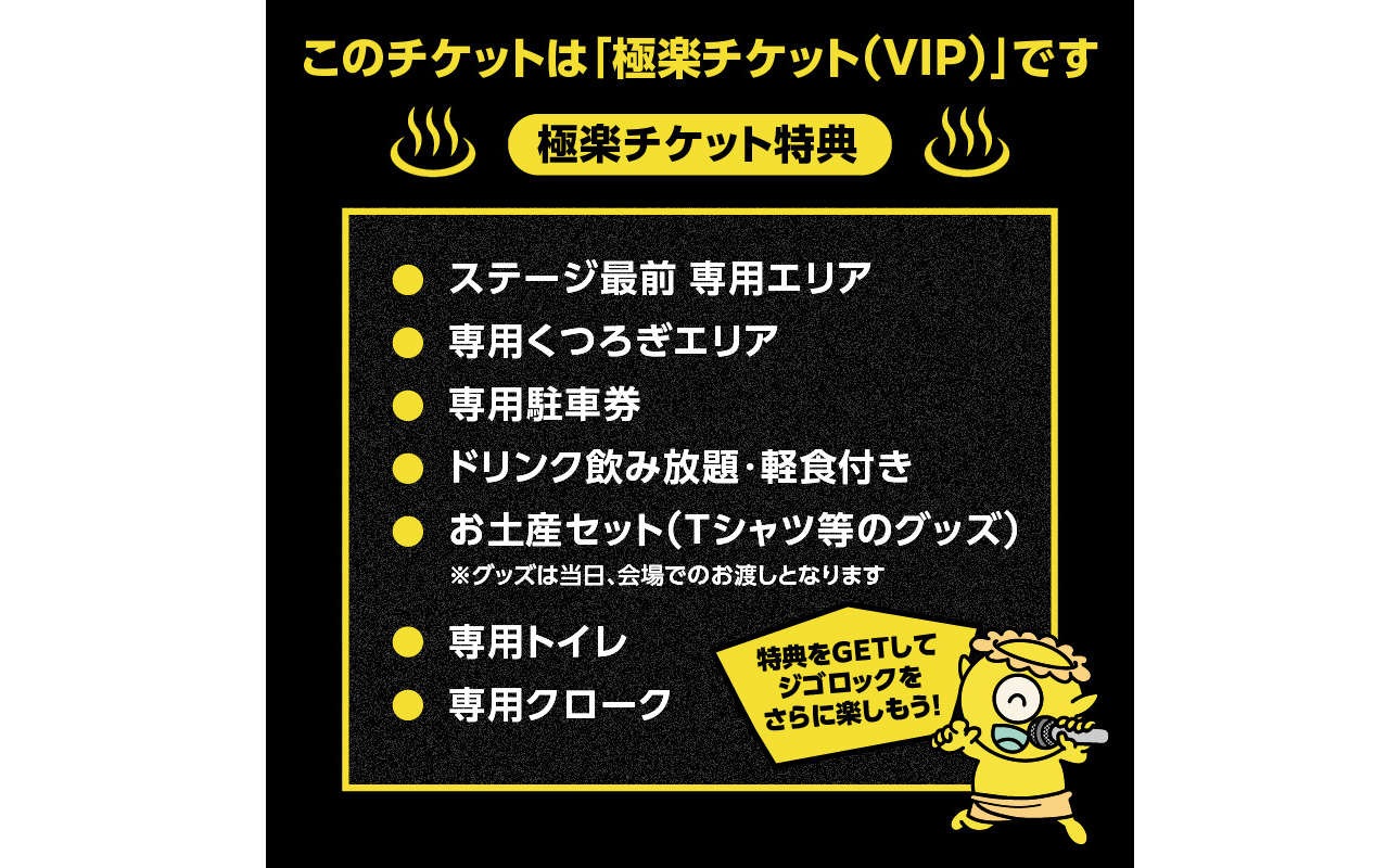 P01097】【4月25日（土）極楽チケット（VIP）1日券】大型野外音楽 