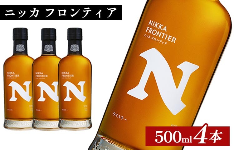 ニッカ フロンティア 500ml×4本 ｜ 栃木県さくら市で熟成 ウィスキー