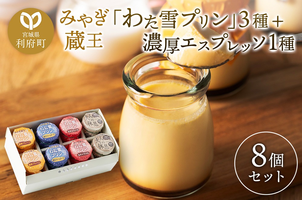 みやぎ蔵王「わた雪プリン」3種 + 濃厚エスプレッソ1種、計8個入り