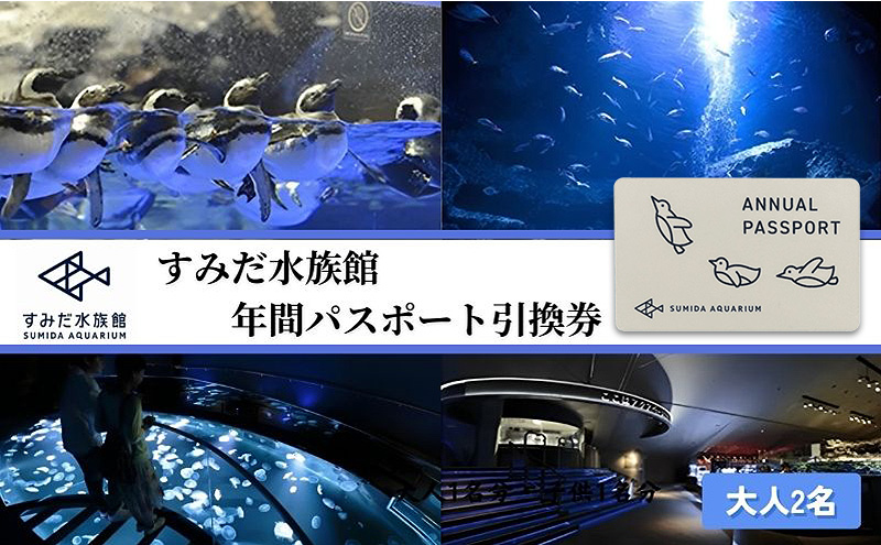 チケット 東京 すみだ水族館 年間パスポート引換券 大人2名 ペア