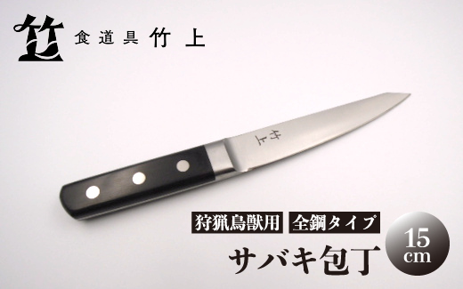 京都 食道具竹上】 サバキ包丁 15cm （狩猟鳥獣用 全鋼タイプ）食道具