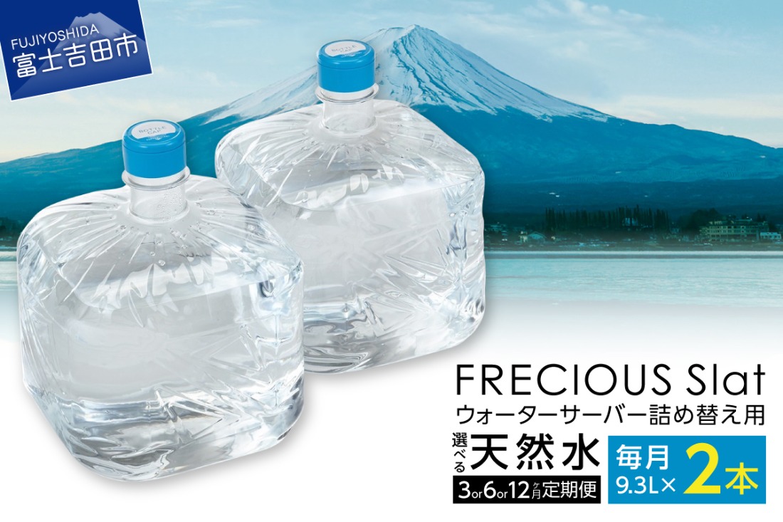 ウォーターサーバーの水 ウォーターサーバー詰め替え用 天然水 定期便 FRECIOUS Slat 9.3L×2本