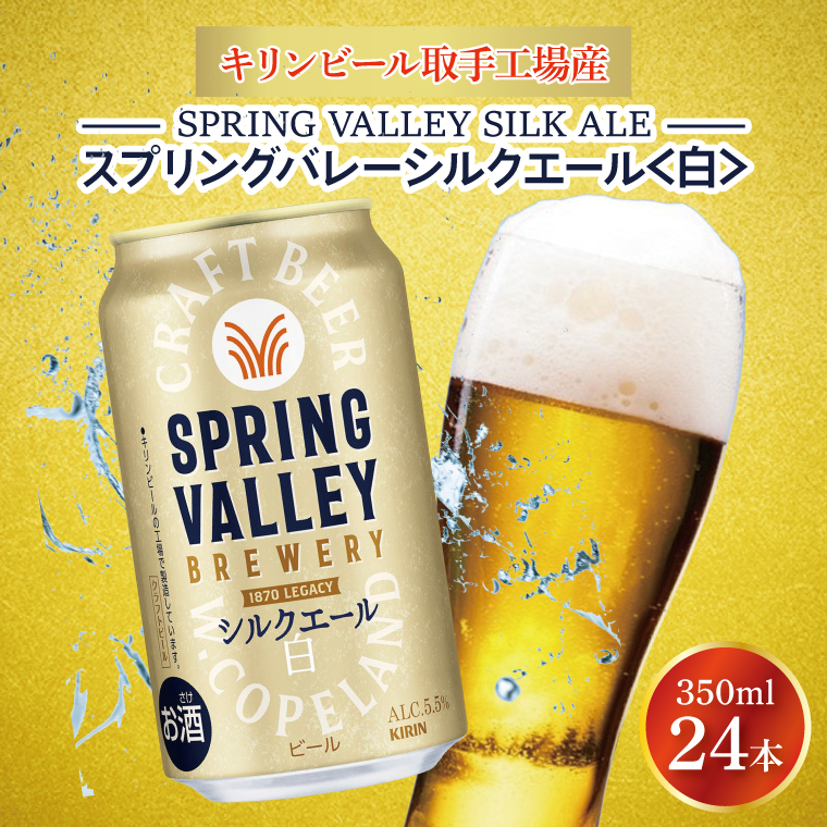 キリンビール取手工場産 スプリングバレーシルクエール〈白〉350ml缶