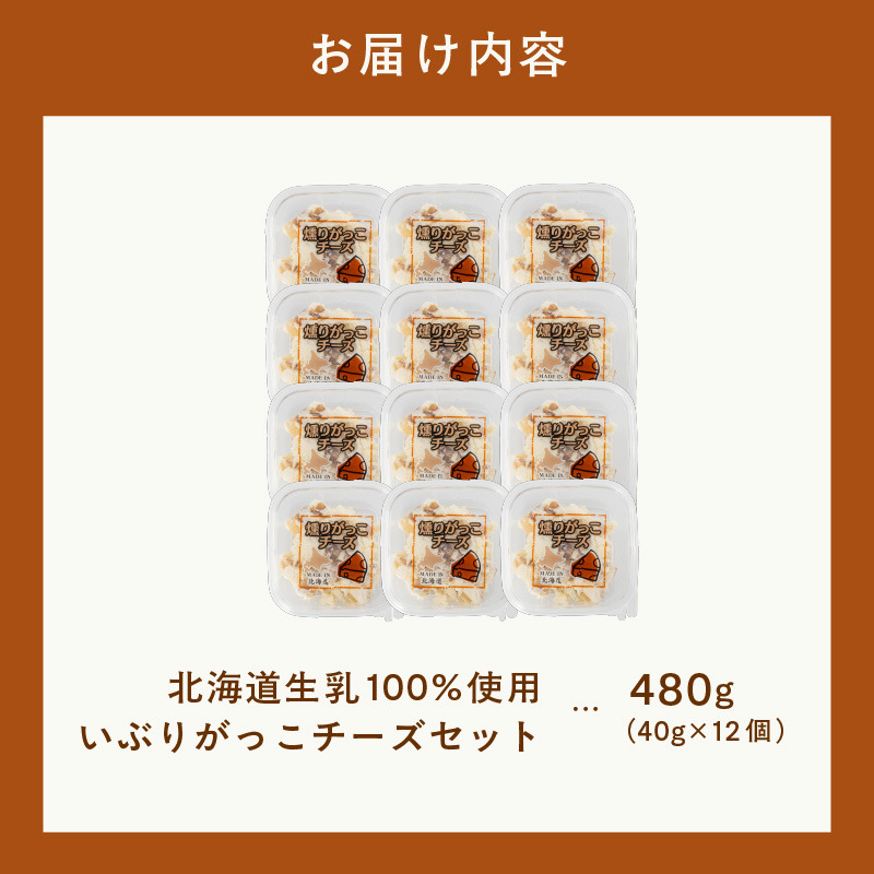 北海道 生乳 100% いぶりがっこ チーズセット 40g 12個 おつまみ 珍味