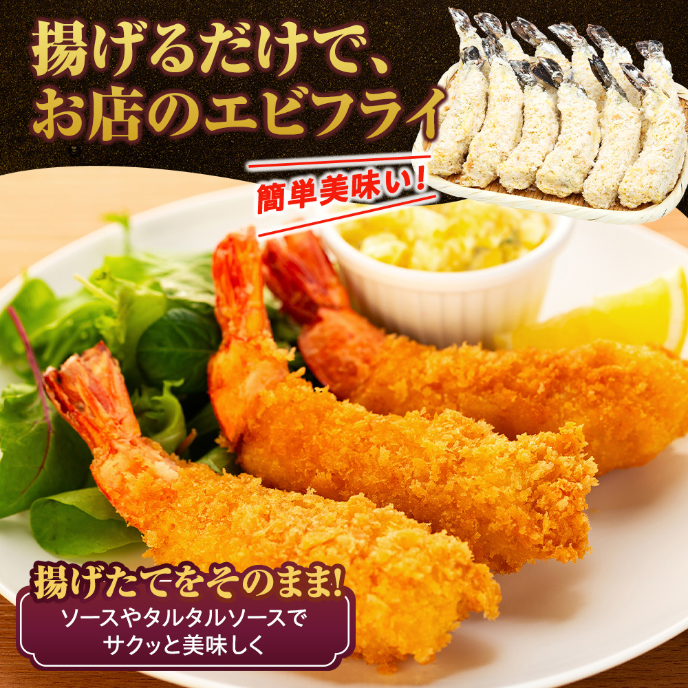 エビフライ 18本(6本×3パック)揚げるだけでプリプリ食感とえび本来の