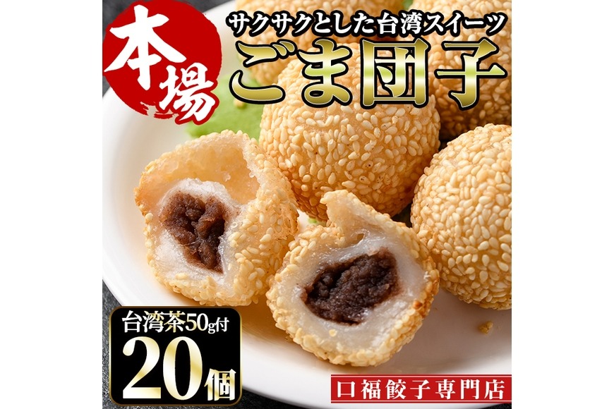 ごまだんご様 ごま団子(計20個・10個×2袋)ゴマ団子 台湾茶 おやつ スイーツ