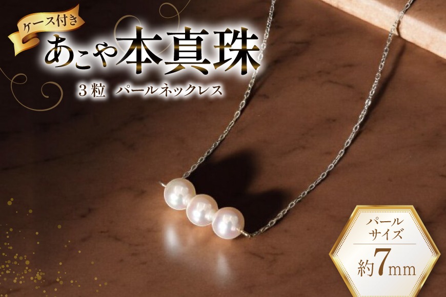 CI393 Marycoco あこや本真珠 7mm 3粒 パールネックレス ケース付