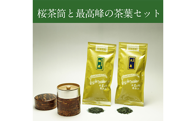 桜皮茶筒と最高峰煎茶と玉露のセット 宇治茶の木谷製茶場 〈 煎茶 玉露