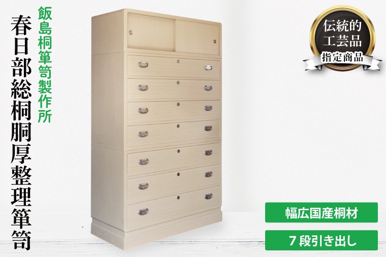 春日部総桐胴厚整理箪笥（七段引き出し）【埼玉県 春日部市 伝統工芸