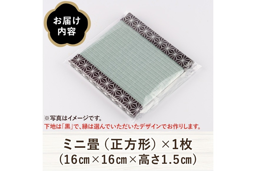 【畳職人手作り】ミニ畳 25×25cm 32枚セット飾り台・花台・和風インテリア 縁が選べる！＞徳さんの手作りミニ畳(正方形×1枚・下地：黒) 飾り台 畳