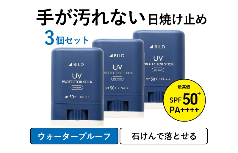 G2832 BILD 日焼け止めスティック 3本セット【無香料 SPF50+ PA++++ UV