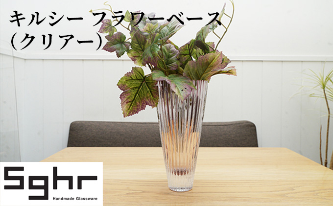 キルシー フラワーベース（クリア）Sghr スガハラ ガラス 花瓶 雑貨
