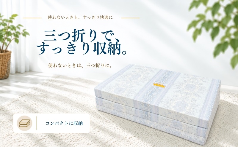 らくらく敷ふとん 三つ折りですっきり収納