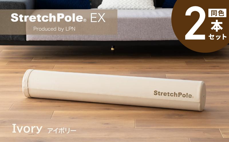 100F077 【LPN社製】ストレッチポールEX アイボリー 2本セット【正規品