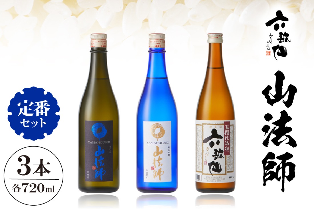 六歌仙 山法師720ml 定番セット hi003-hi019-016r（山形県東根市