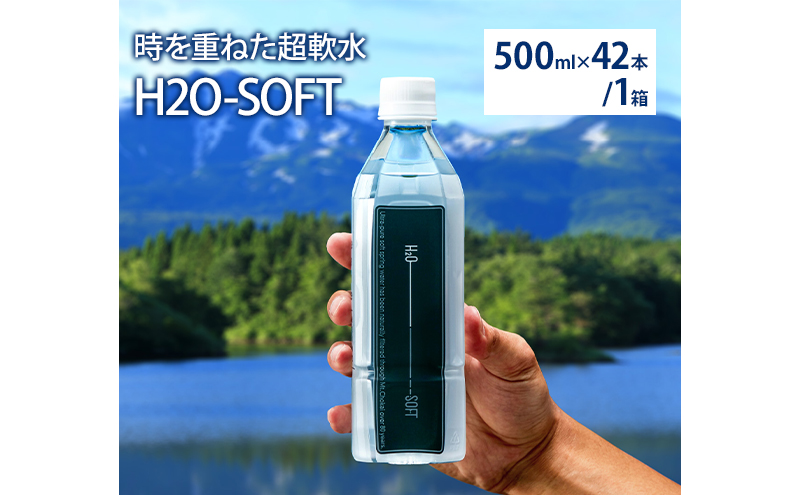 水 H2O-SOFT 500ml ×42本/1箱 ミネラルウォーター 軟水 超軟水 産地