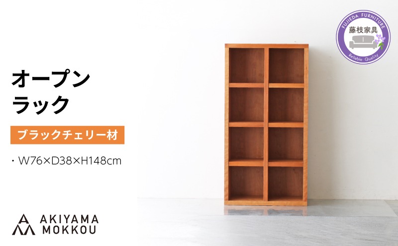 【良品】unico ヴァリエ オープンシェルフ チェリー材 良品】unico ヴァリエ オープンシェルフ チェリー材