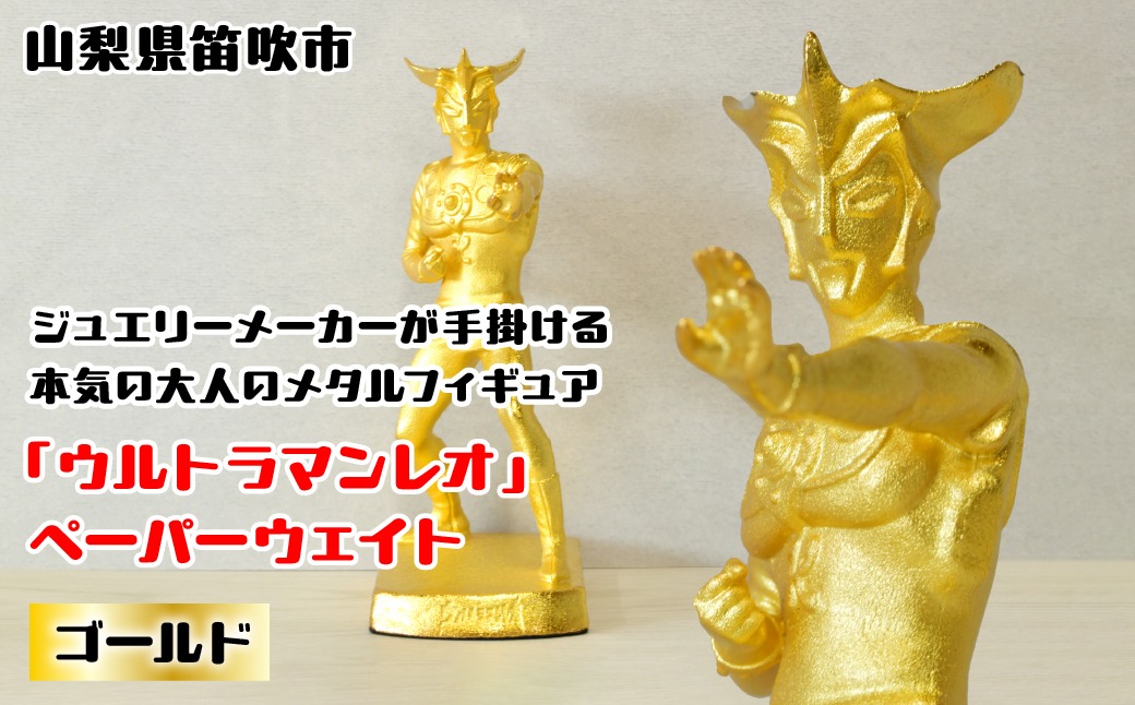 ウルトラマンレオ』 ペーパーウェイト ゴールド 147-028 ふるさと納税