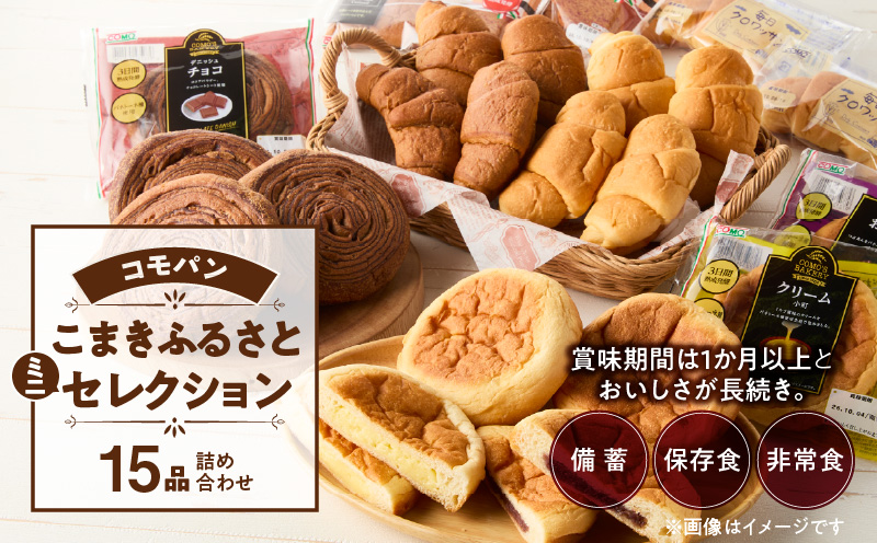 賞味期間60日間】コモパン こまきふるさとミニセレクション 5種 15品
