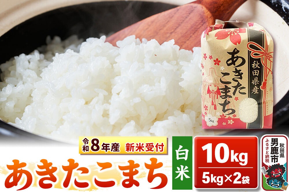 令和8年産 新米受付》【白米】秋田県産 あきたこまち 10kg（5kg×2袋