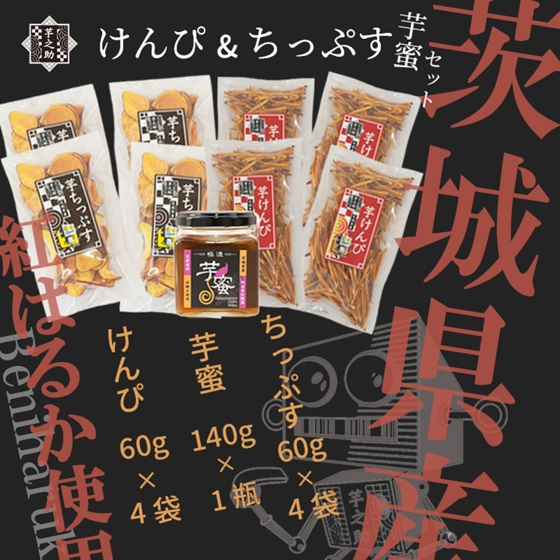 169-36-007 茨城県産さつまいも使用 芋之助のけんぴ＆チップス・芋蜜付