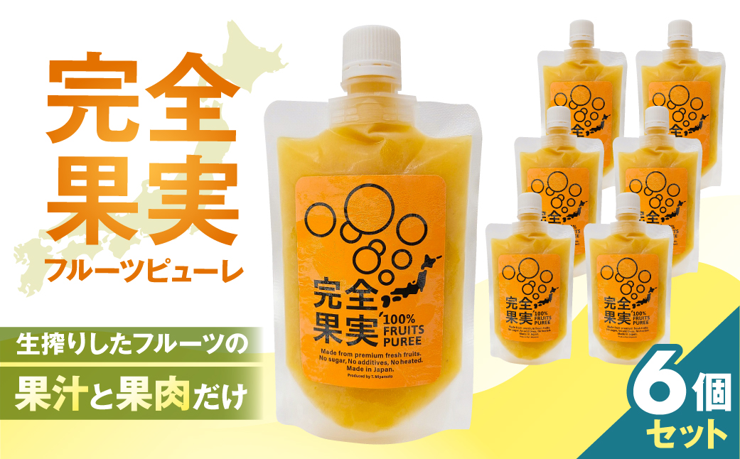 完全果実 6個セット 【kw0290-0002】（神奈川県川崎市） | ふるさと