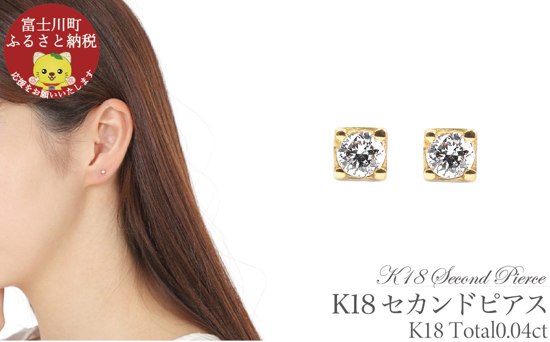 ふるさと納税 アクセサリー ピアス 山梨県 富士川町 トータル0.04CT　K18セカンドピアス　E296DI-Y　ピアス ダイヤモンド ダイヤ ジュエリー K18 プレゼント … トータル0.04CT K18セカンドピアス E296DI-Y - 山梨県大月市