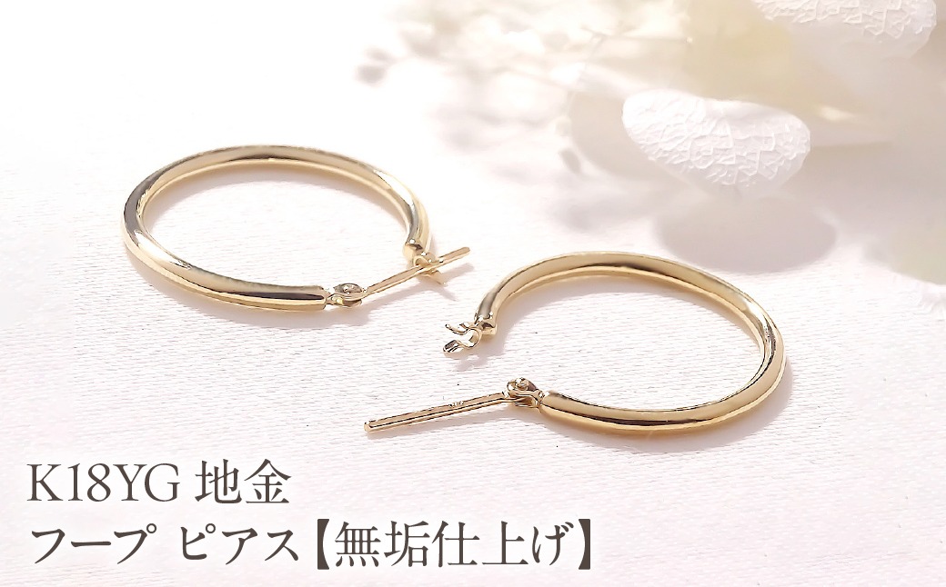 K18YG 地金 フープ ピアス【無垢仕上げ】【20mm】 EmP0089 SWCJ020