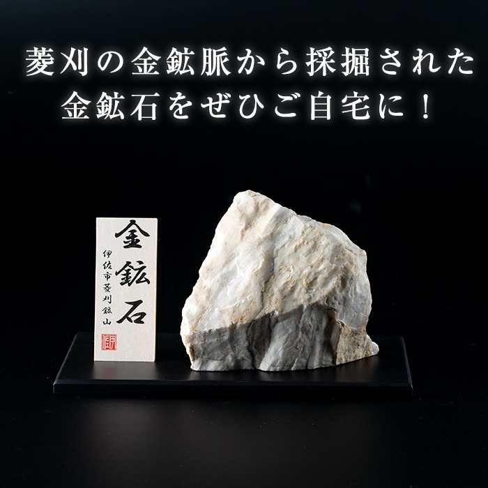 国産鉱物 金銀鉱石「金銀鉱脈石」 菱刈鉱山 2.8㎏ A6-03 菱刈鉱山金鉱石(1個・約1.5～2kg未満) 置物 置き物 インテリア