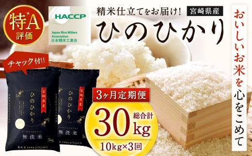 令和7年産「宮崎県産ヒノヒカリ（無洗米）」10kg 3か月定期便