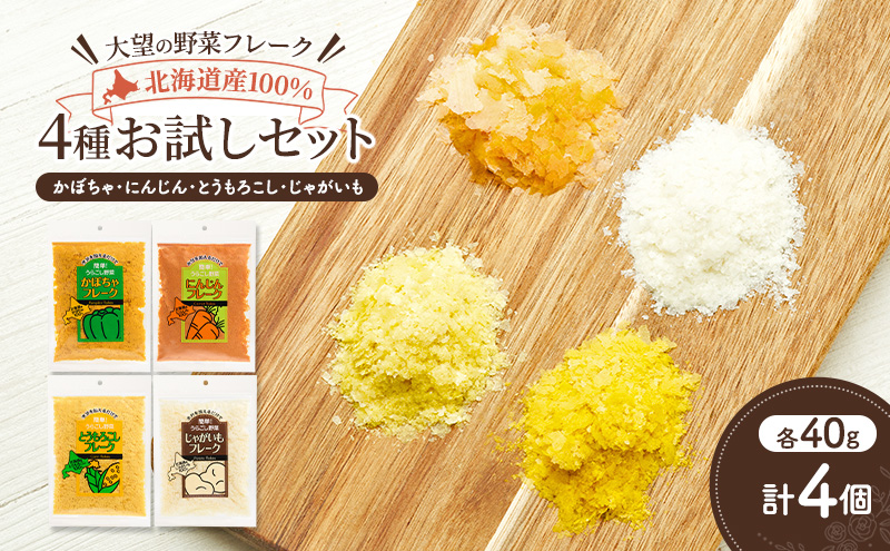 北海道産100%！離乳食にもぴったり「野菜フレーク」4種お試しセット