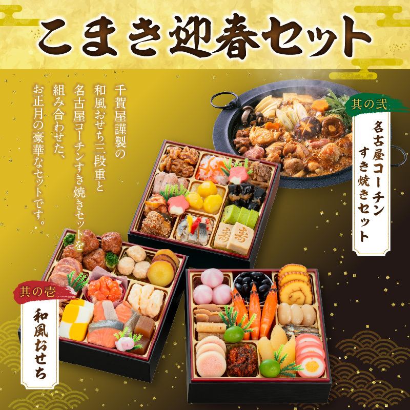 名古屋コーチンすき焼き と 千賀屋謹製 迎春おせち料理 和風三段重