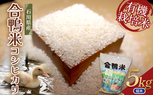 米 令和7年産 有機コシヒカリ5kg 合鴨米 【F6P-2992】（石川県加賀市