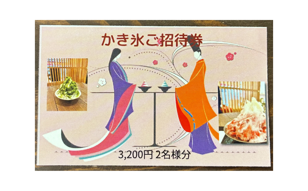 かき氷ご招待券（2名様3,200円分） 【kw0289-0002】（神奈川県川崎市