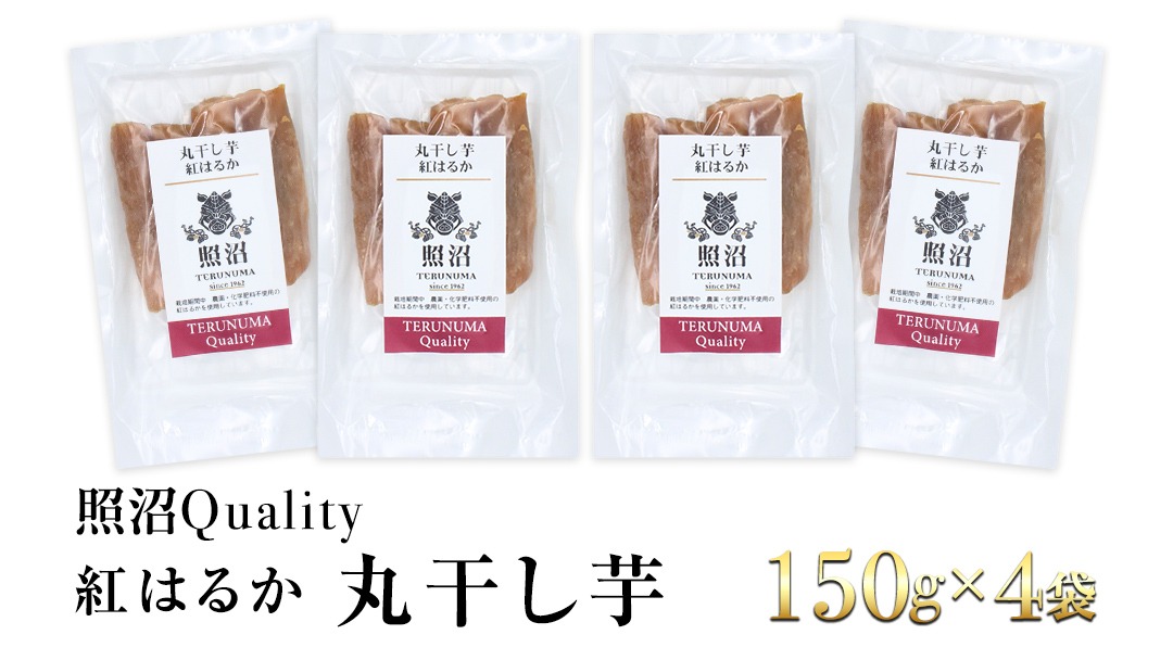 干し芋 紅はるか 照沼Quality 丸干し150g×4袋 セット つくばみらい