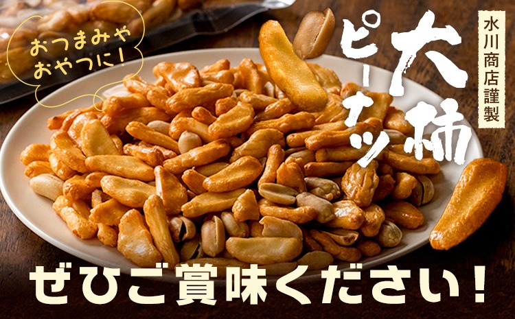 水川商店謹製】大柿 ピーナツ おつまみ つまみ 大容量 計700g(140g×5袋