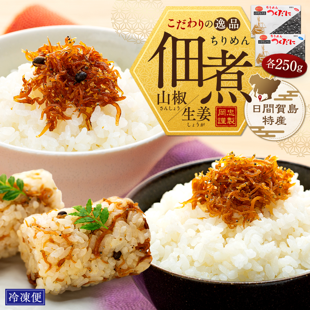 ちりめん セット 500g 冷凍 無添加 しらす 佃煮 山椒 生姜 しらす