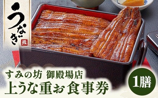 すみの坊 上うな重 食事券（1膳） | うなぎ ウナギ 晩ご飯 夜ご飯