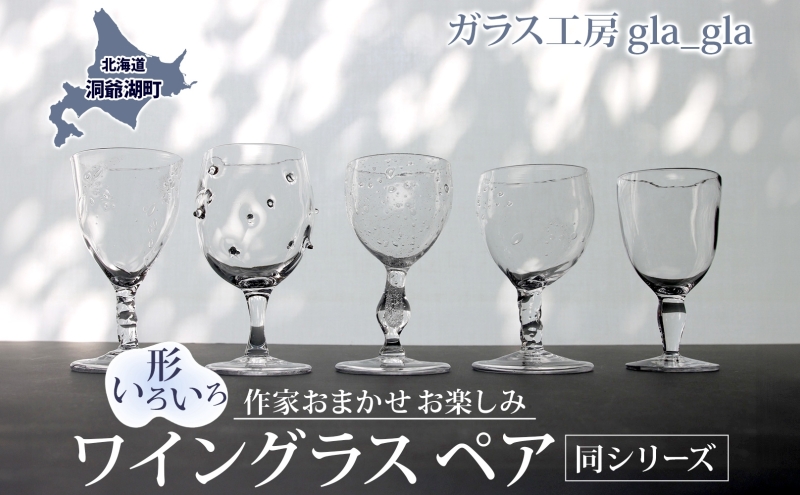 作家おまかせ お楽しみ ワイングラス ペア (同シリーズのペア)ガラス