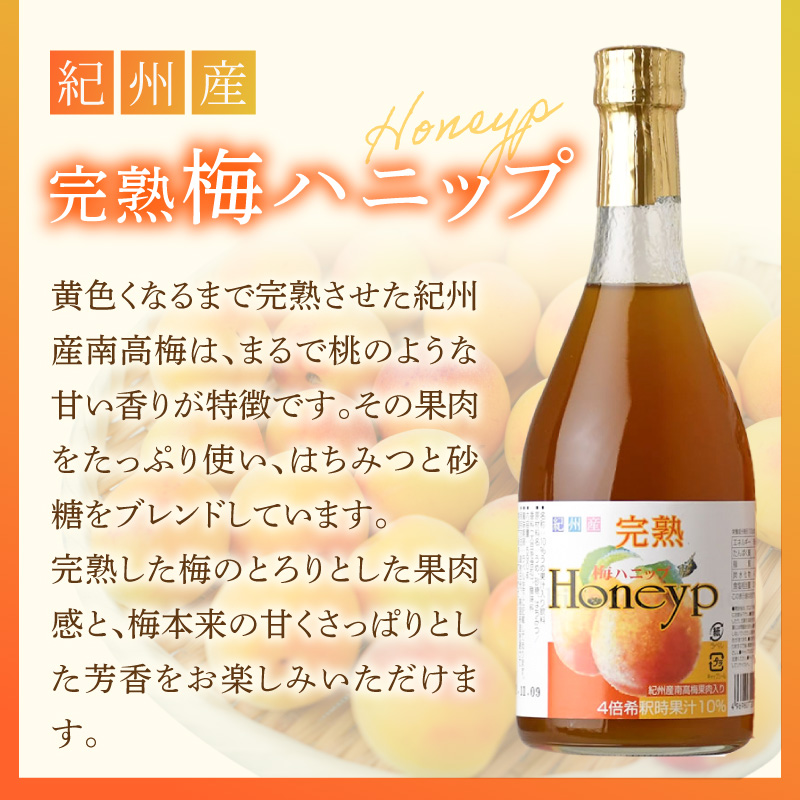 梅ハニップ 完熟梅ハニップ 6本セット【緑3本/赤3本】希釈用 梅
