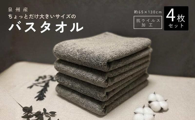 G5721 抗ウイルス加工 バスタオル 4枚(ピュアグレー)（大阪府泉佐野市