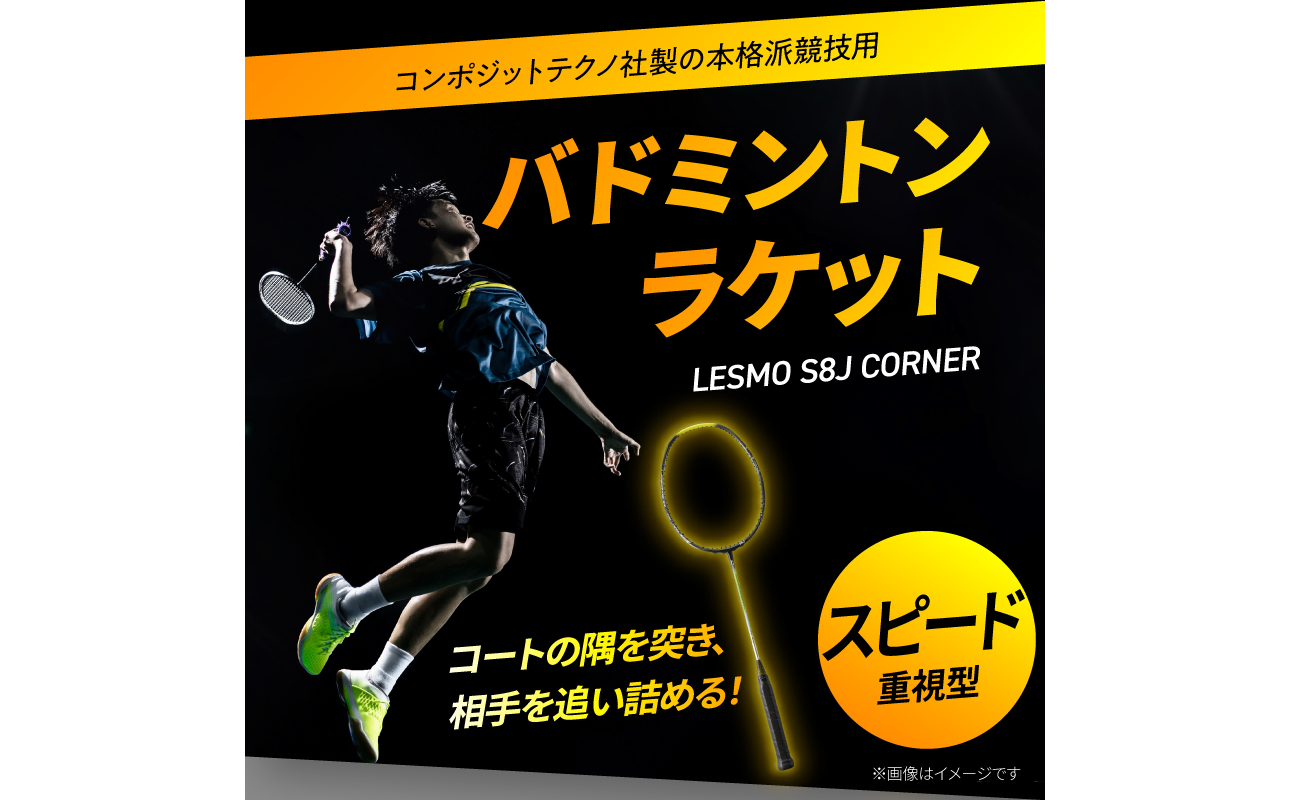 R17018】バドミントンラケット S8J CORNER（大分県大分市） | ふるさと
