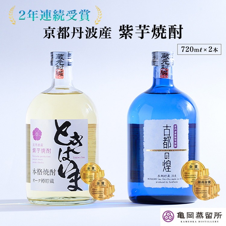 最高金賞受賞 焼酎セット】京都で造った紫芋焼酎 こだわり貯蔵 紫芋焼酎飲み比べセット『古都の煌』『ときはいま』 ｜ 焼酎 芋焼酎 お酒 芋 紫芋  飲み比べ ☆TWSC2024 最高金賞 金賞 ダブル受賞（京都府亀岡市） | ふるさと納税サイト「ふるさとプレミアム」