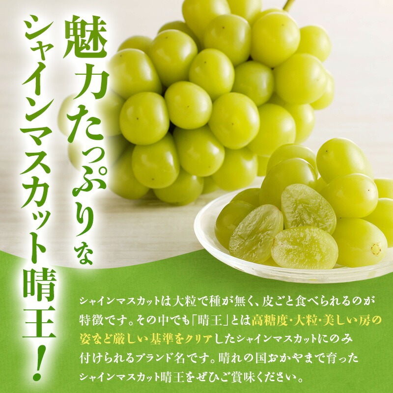 2026年先行受付】 シャインマスカット 晴王 秀品 特大 約2kg 2房 岡山