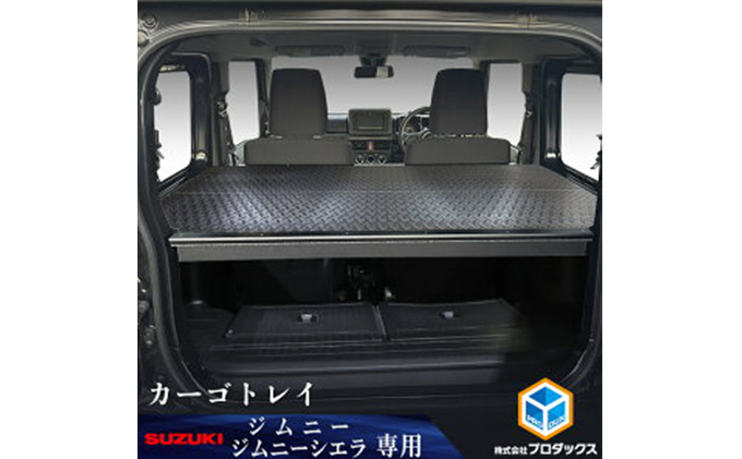 スズキ ジムニー シエラ（64系 74系）カーゴトレイ（2色） 雑貨 日用品