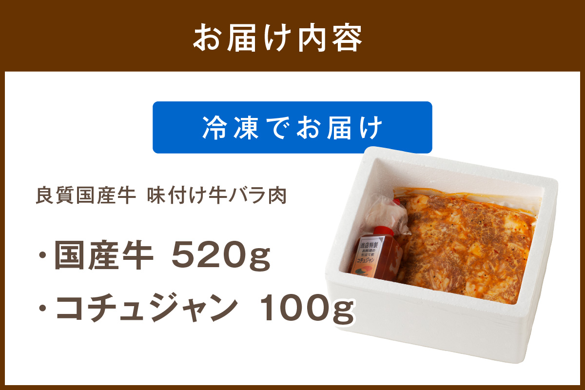 ふるプレ限定品】【特別寄附額】良質国産牛 味付け牛バラ肉 520g