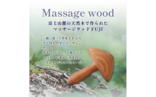マッサージウッドFUJI＆ボディオイルセット【アロマオイル付き