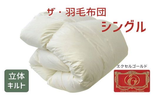 9.8-1】ザ・羽毛布団 エクセルゴールドラベル シングル 150×210cm